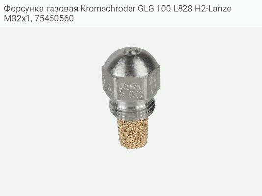 Форсунка газовая Kromschroder GLG 100 L828 H2-Lanze M32x1, 75450560