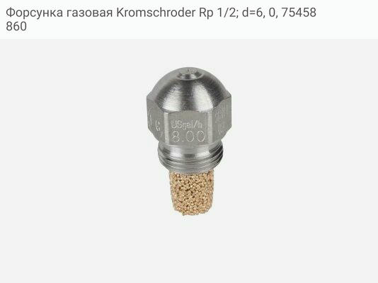 Форсунка газовая Kromschroder Rp 1/2; d=6, 0, 75458860