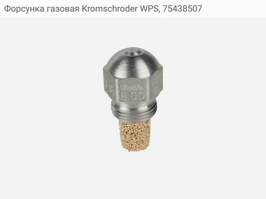 Форсунка газовая Kromschroder WPS, 75438507