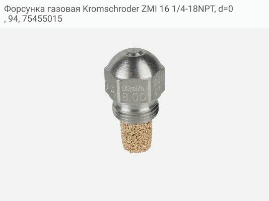 Форсунка газовая Kromschroder ZMI 16 1/4-18NPT, d=0, 94, 75455015