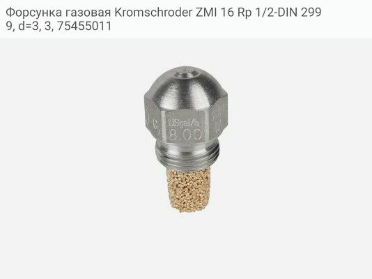 Форсунка газовая Kromschroder ZMI 16 Rp 1/2-DIN 2999, d=3, 3, 75455011