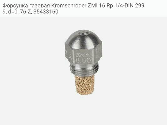 Форсунка газовая Kromschroder ZMI 16 Rp 1/4-DIN 2999, d=0, 76 Z, 35433160