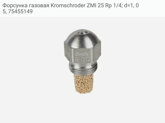 Форсунка газовая Kromschroder ZMI 25 Rp 1/4; d=1, 05, 75455149