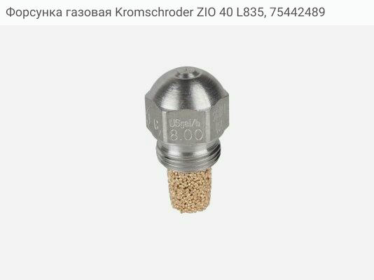 Форсунка газовая Kromschroder ZIO 40 L835, 75442489