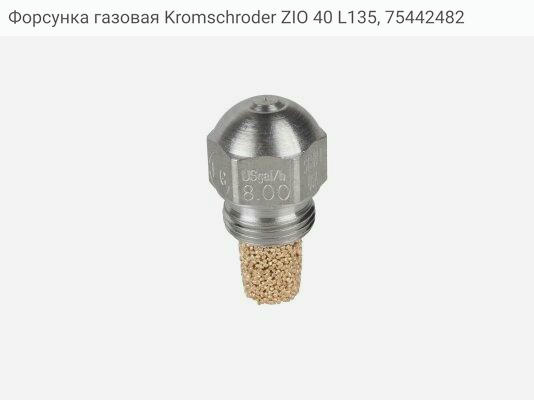 Форсунка газовая Kromschroder ZIO 40 L135, 75442482