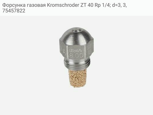 Форсунка газовая Kromschroder ZT 40 Rp 1/4; d=3, 3, 75457822